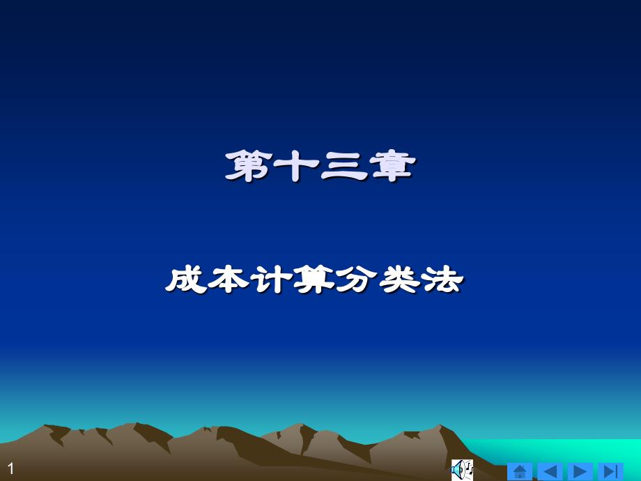 成本计算分类法最新课件_第1页