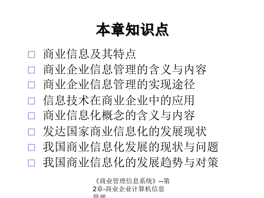 商业管理信息系统第2章商业企业计算机信息管理课件_第2页