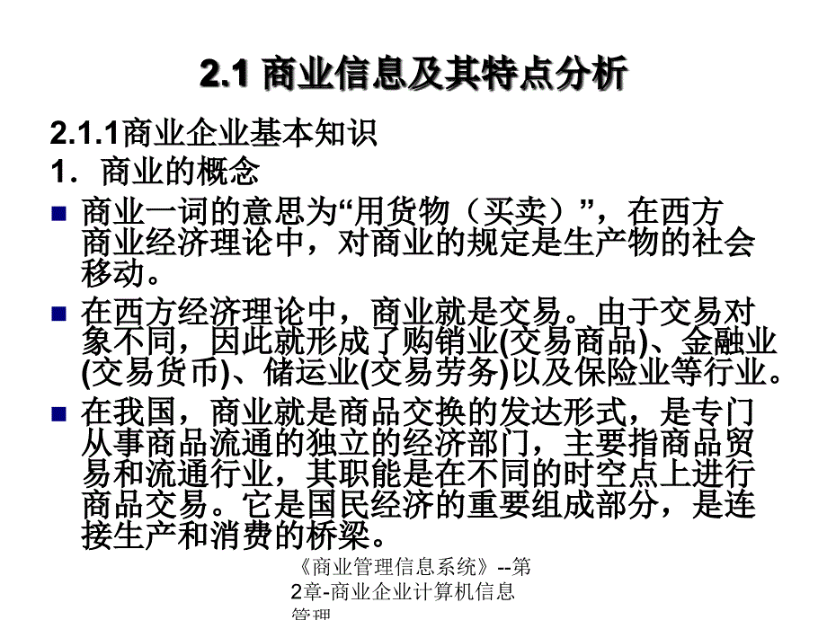 商业管理信息系统第2章商业企业计算机信息管理课件_第4页