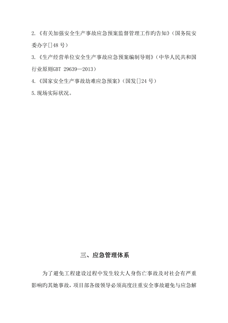 事故应急预案全_第4页