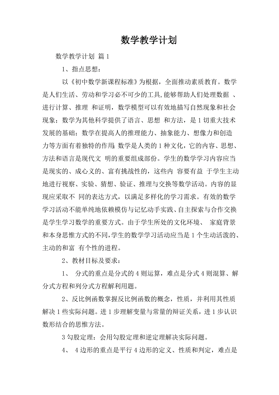 数学教学计划_第1页