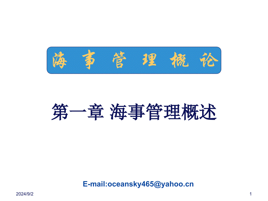 海事管理概论_第1页