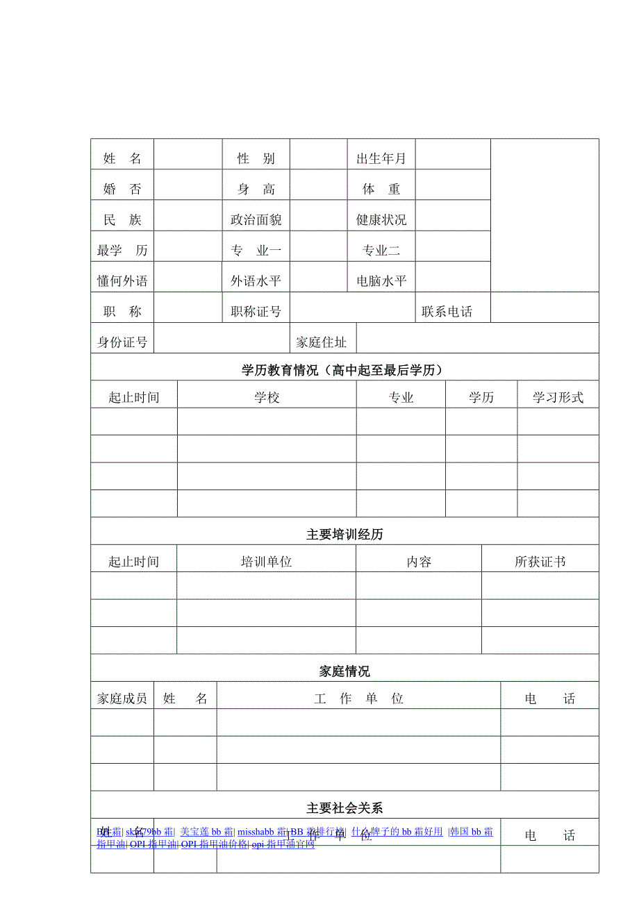 商界传媒应聘申请表.doc_第1页