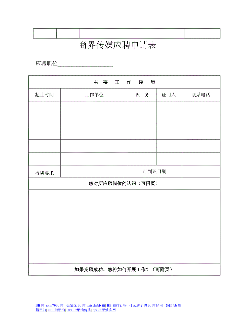 商界传媒应聘申请表.doc_第2页