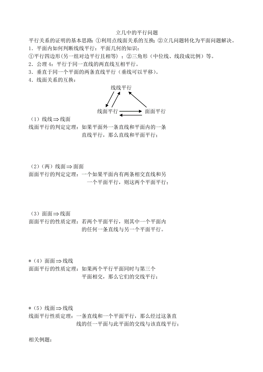 立体几何-平行问题（2014）.doc_第1页