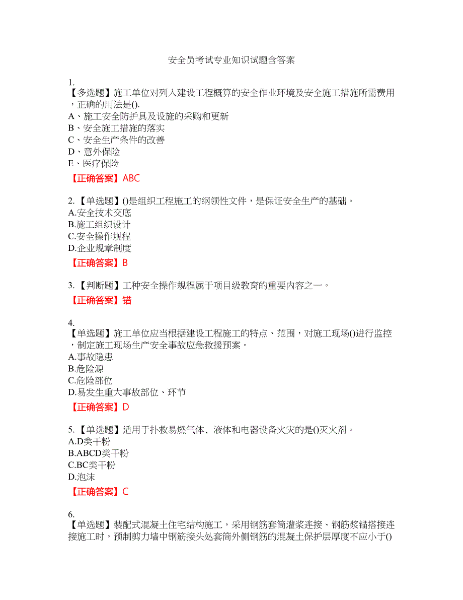 安全员考试专业知识试题4含答案_第1页