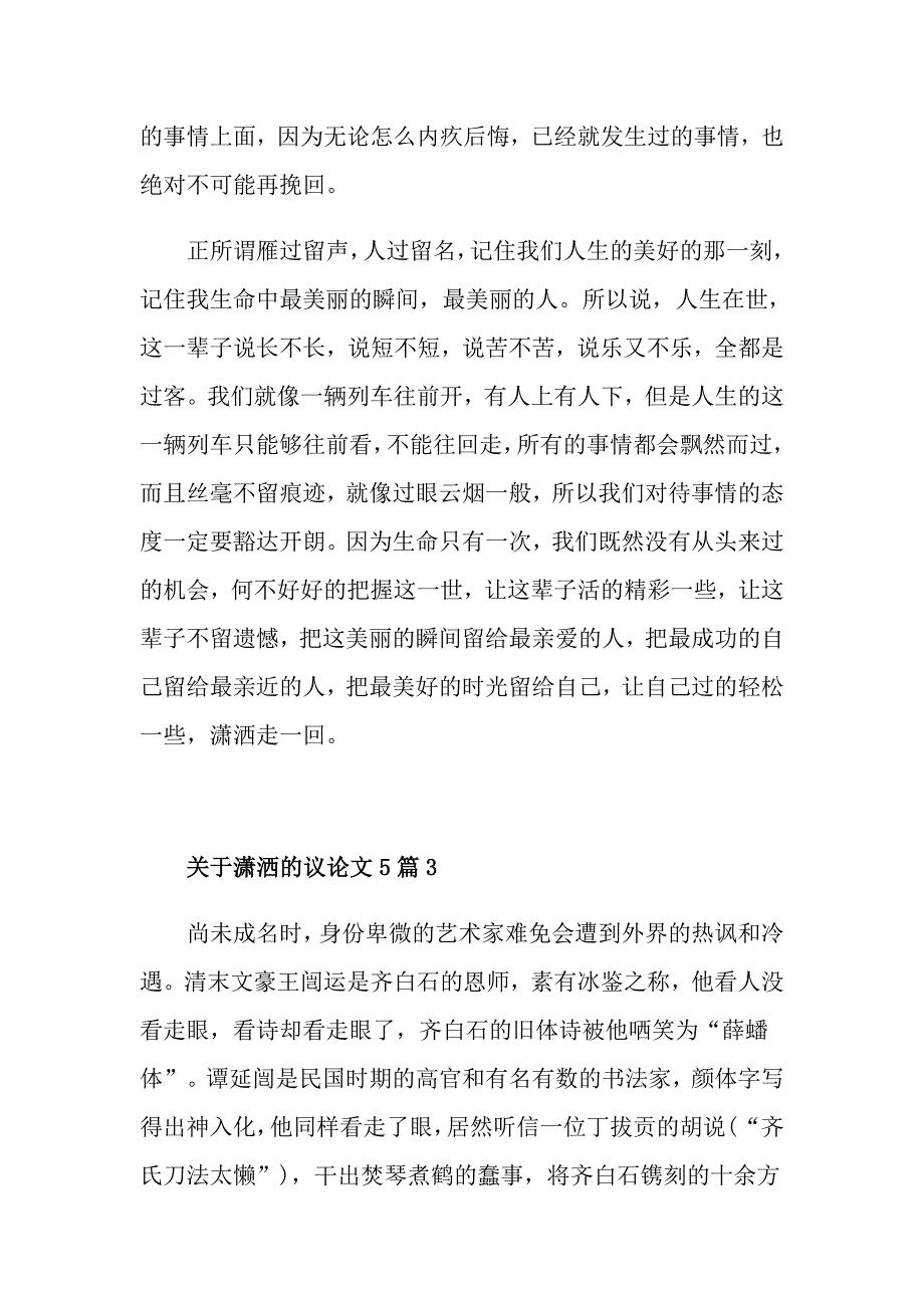 关于潇洒的议论文5篇_第4页