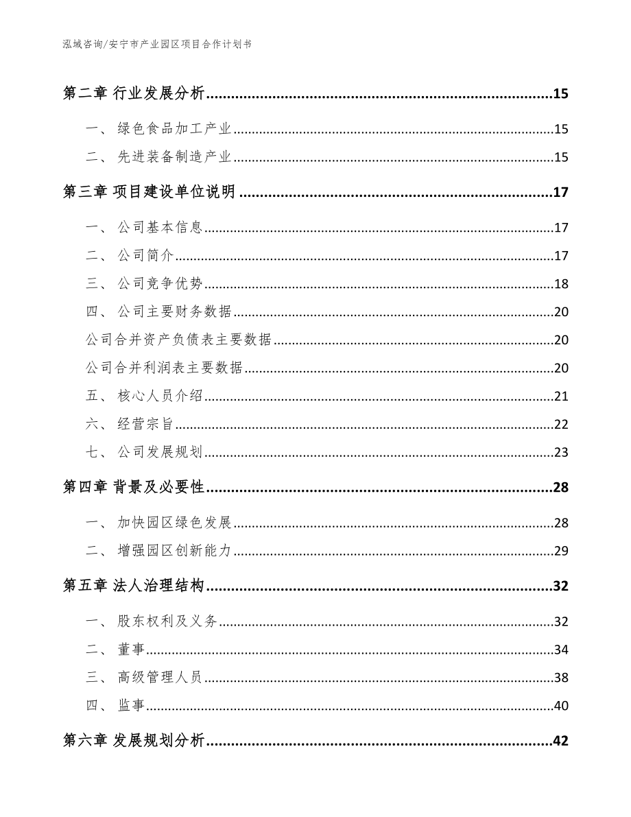 安宁市产业园区项目合作计划书_第4页