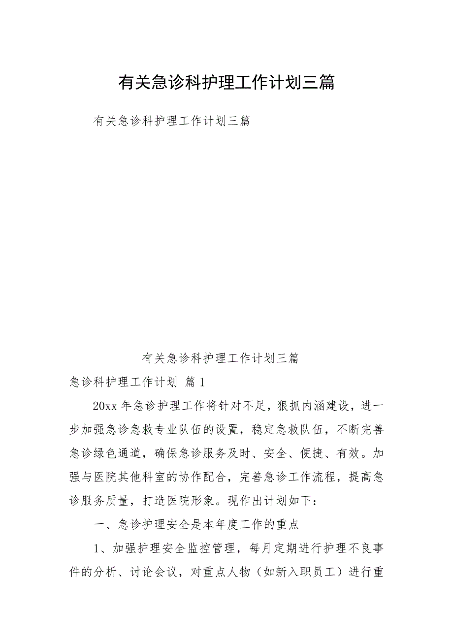 2021有关急诊科护理工作计划三篇_第1页