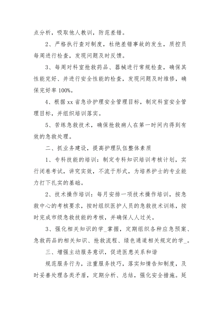 2021有关急诊科护理工作计划三篇_第2页