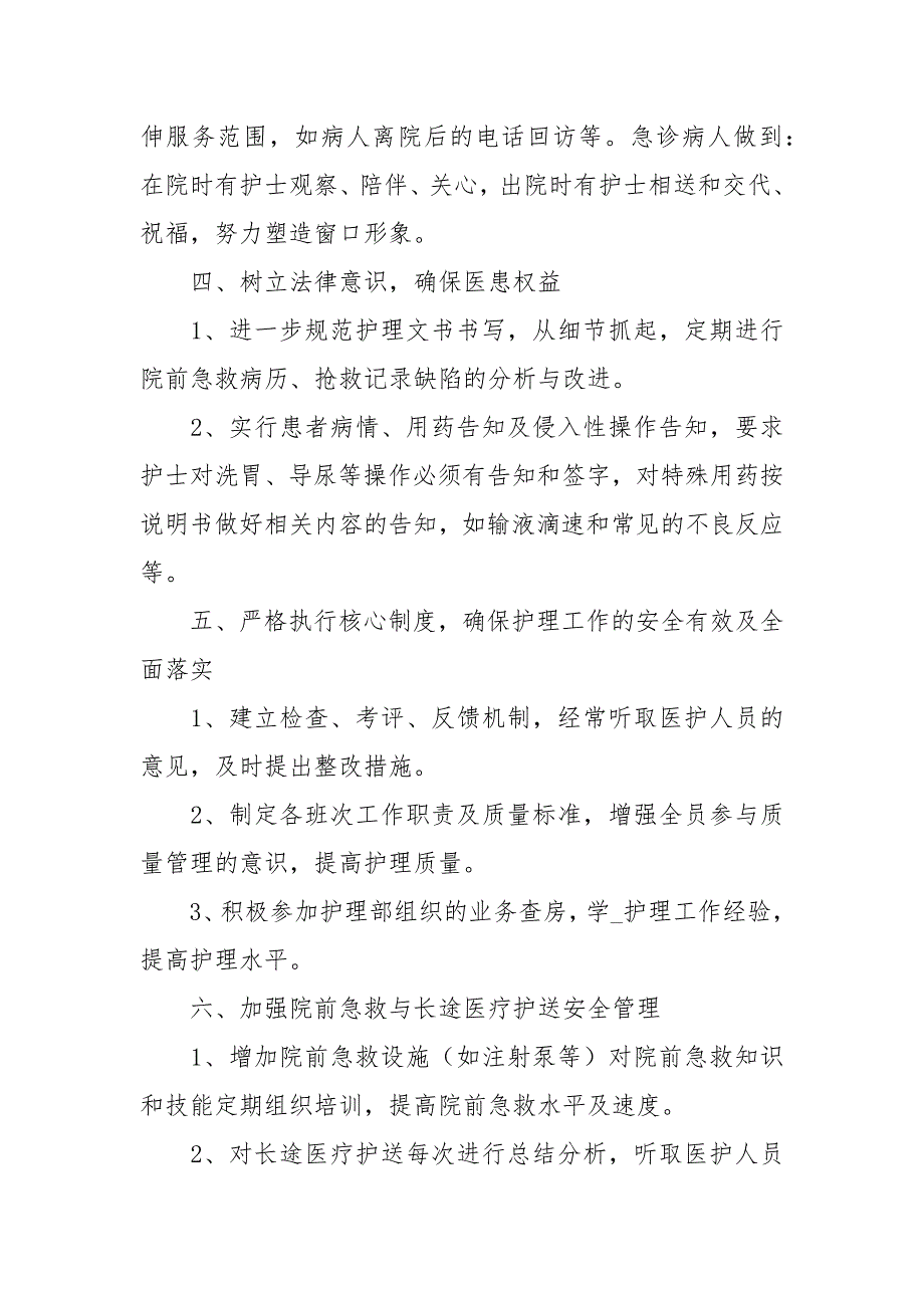 2021有关急诊科护理工作计划三篇_第3页