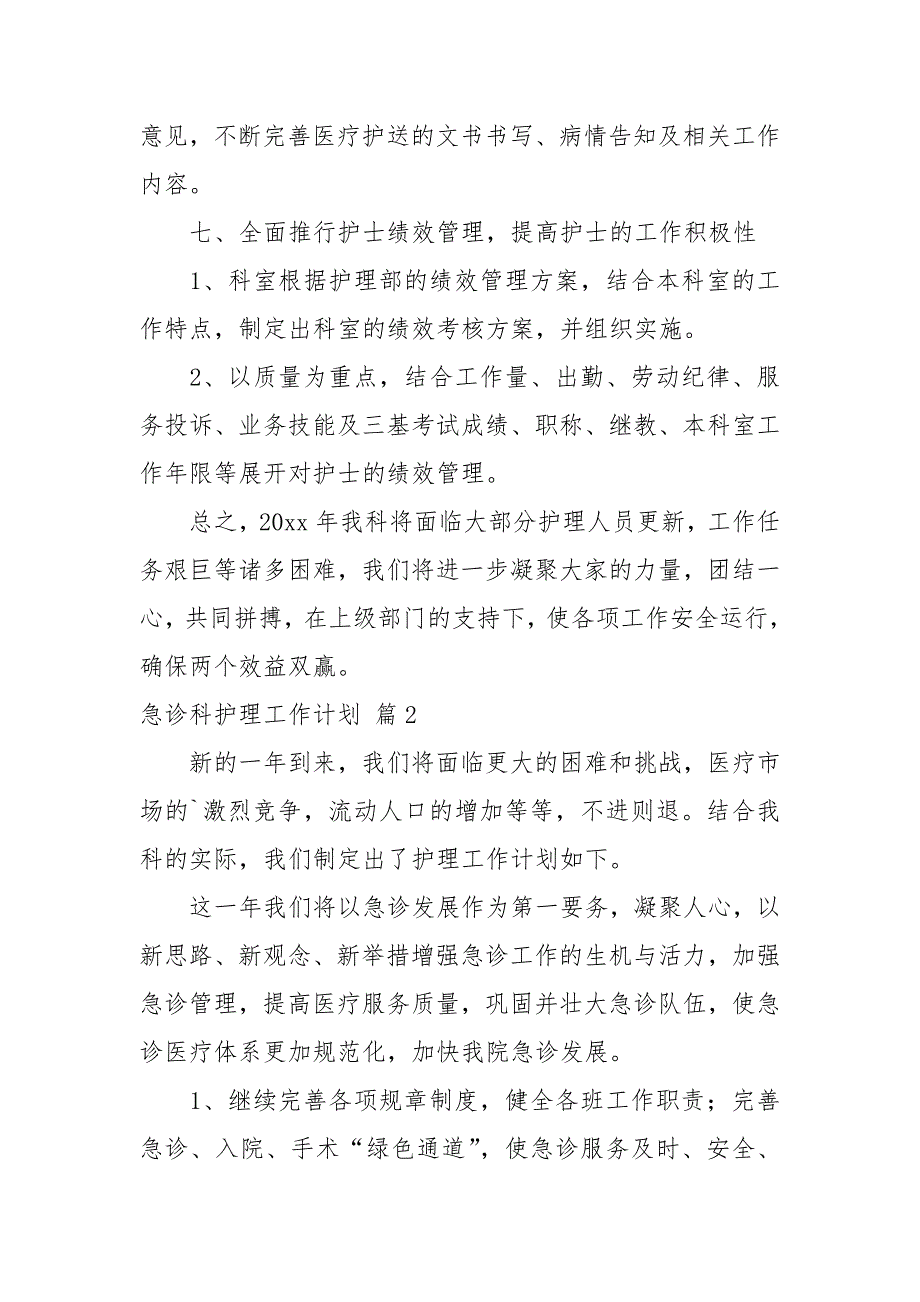 2021有关急诊科护理工作计划三篇_第4页