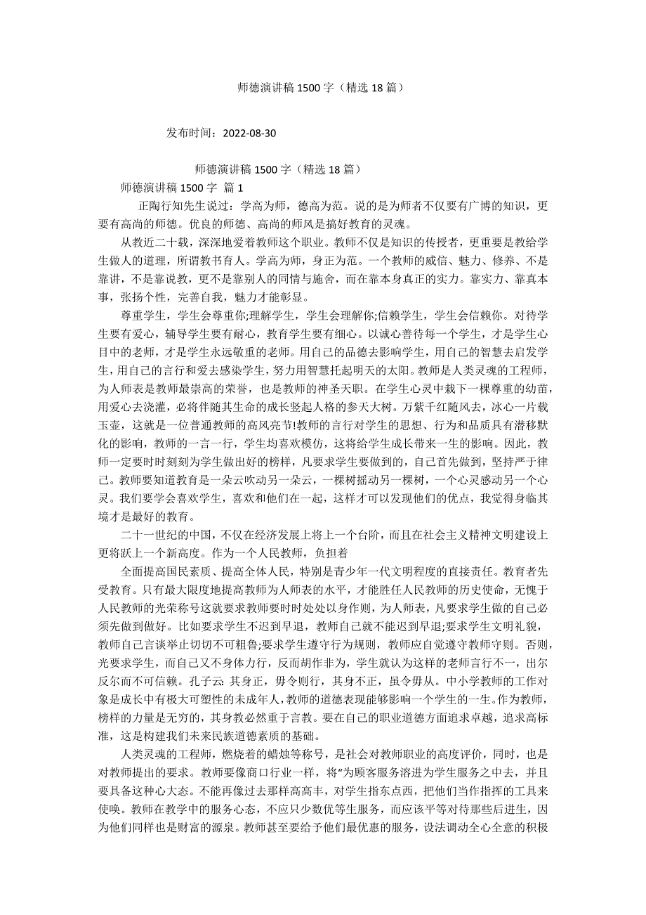 师德演讲稿1500字（精选18篇）_第1页