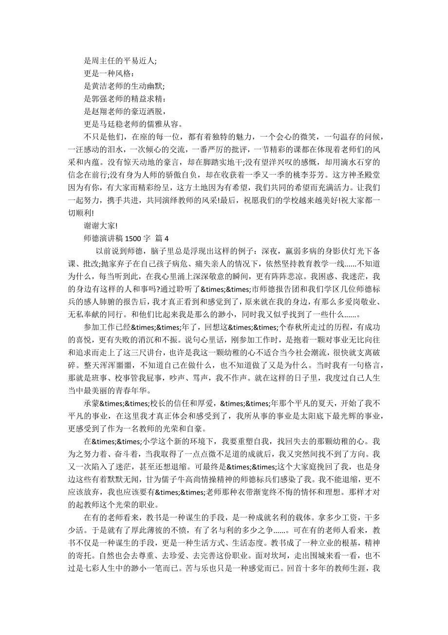 师德演讲稿1500字（精选18篇）_第5页