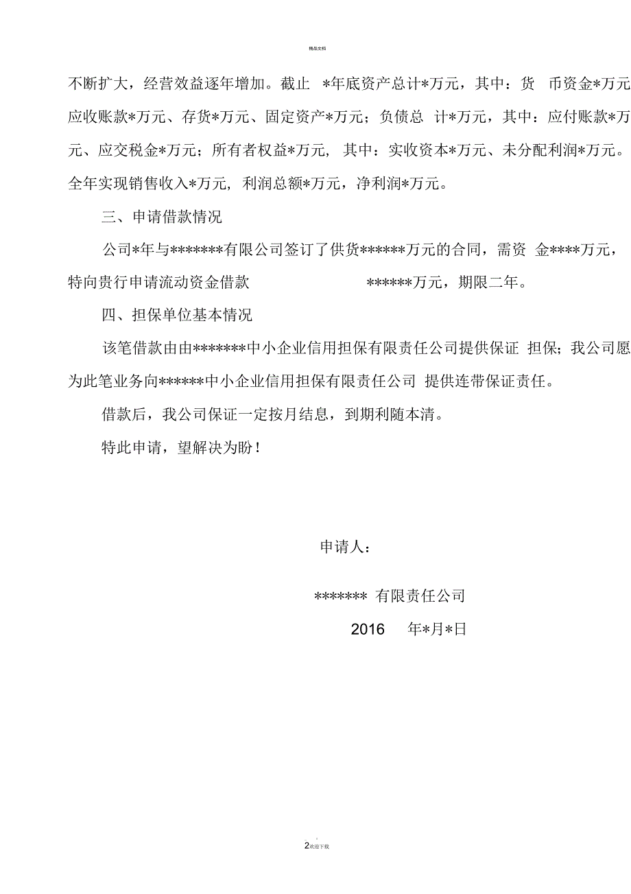 企业借款申请书红头文件_第3页