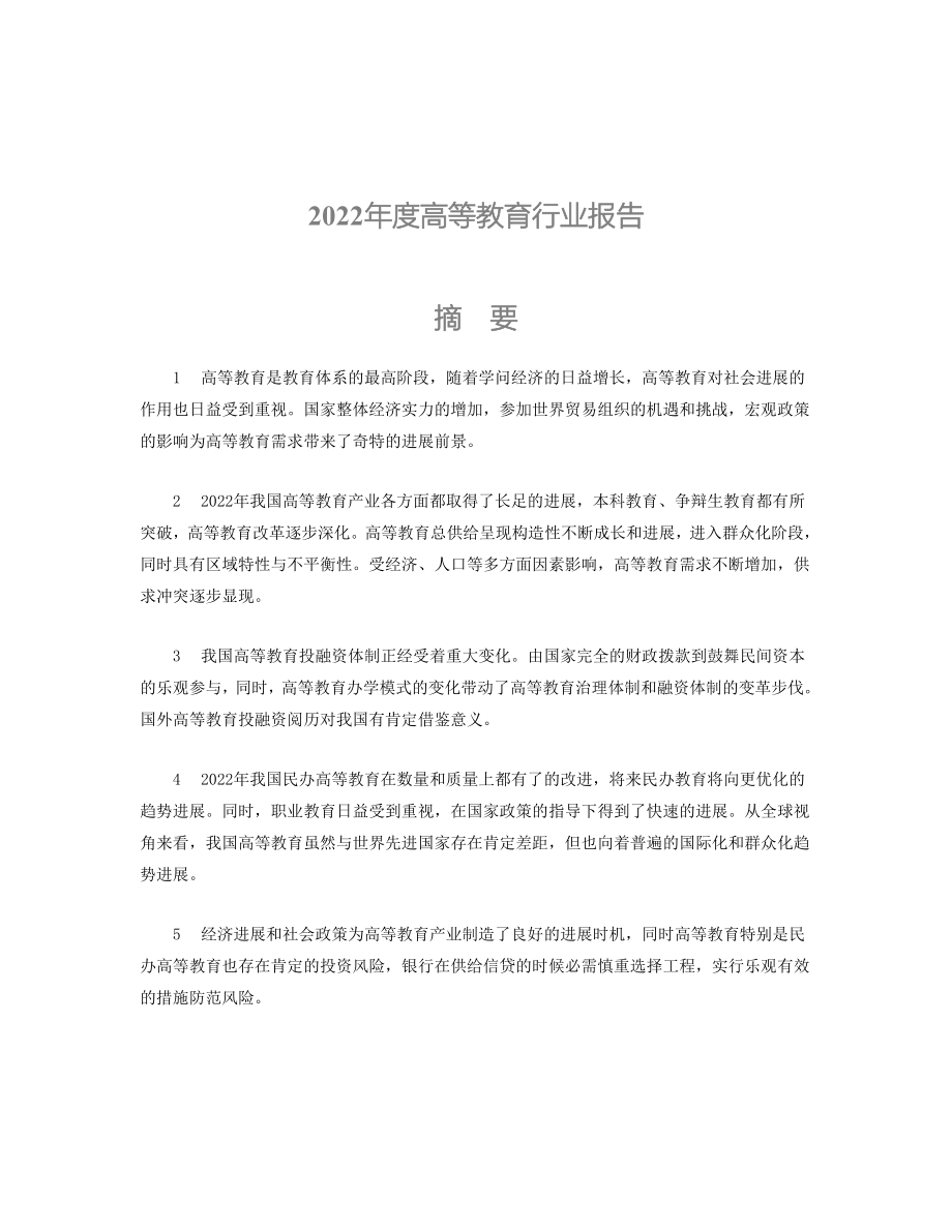 年度高等教育行业报告.doc_第1页