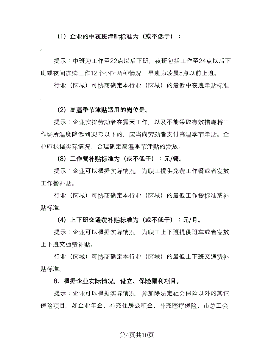 职工工资专项集体协议官方版（2篇）.doc_第4页