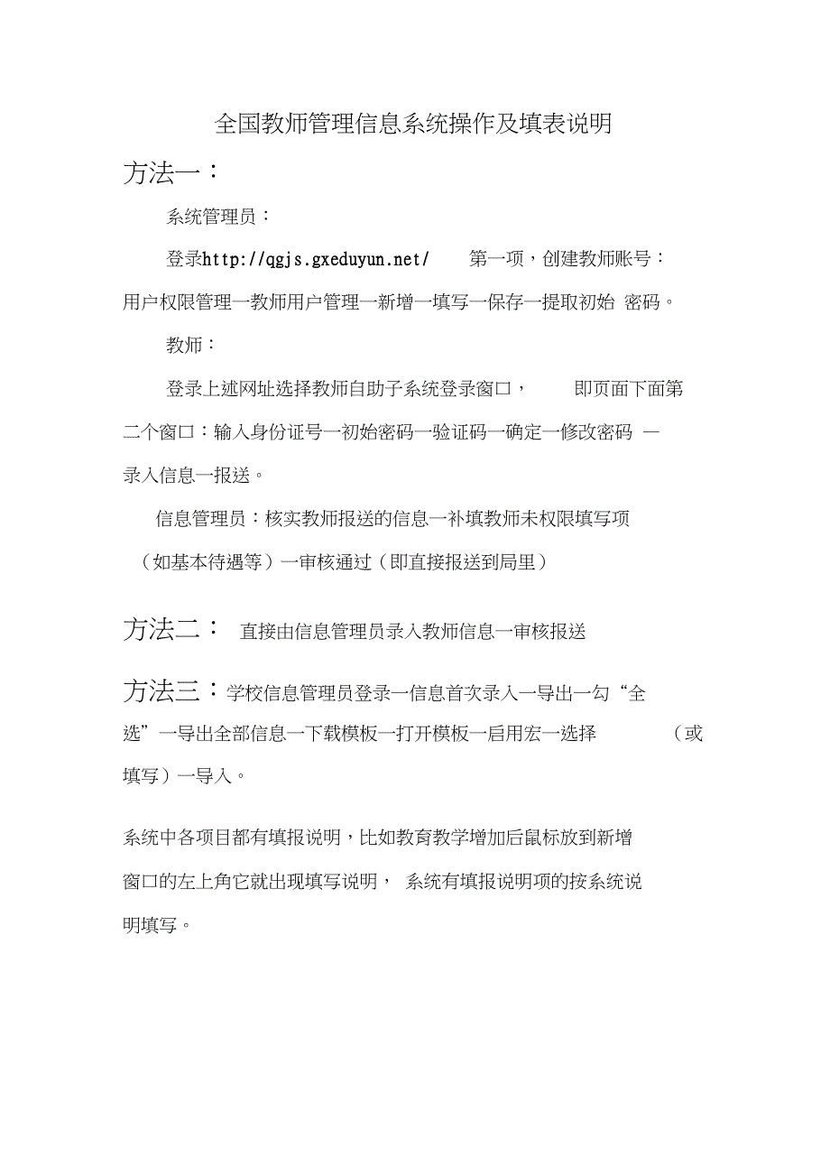 全国教师管理信息系统操作及填表说明_第1页