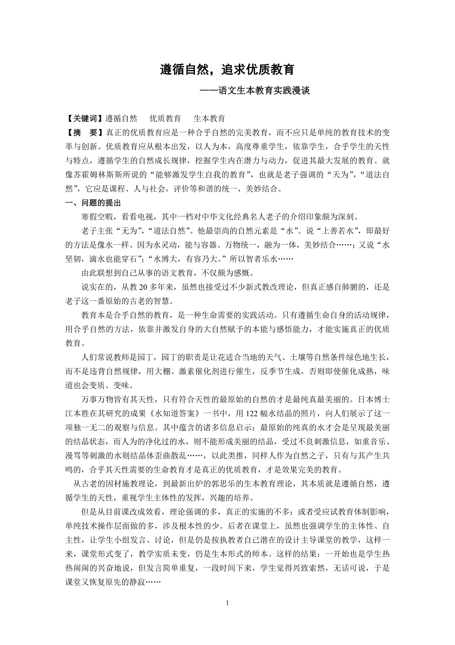 初中语文教学论文：语文生本教育实践漫谈_第1页