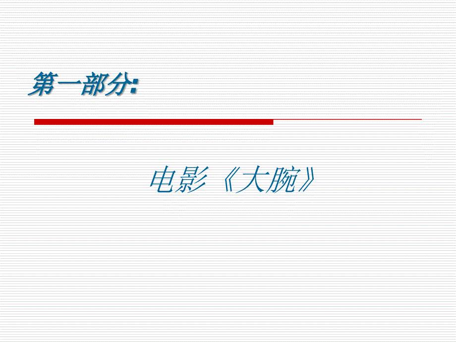 文化经纪理论和实务19专题大腕和植入式广告 课件_第2页