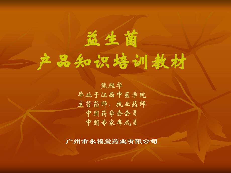 益生菌产品培训教材原课件_第1页