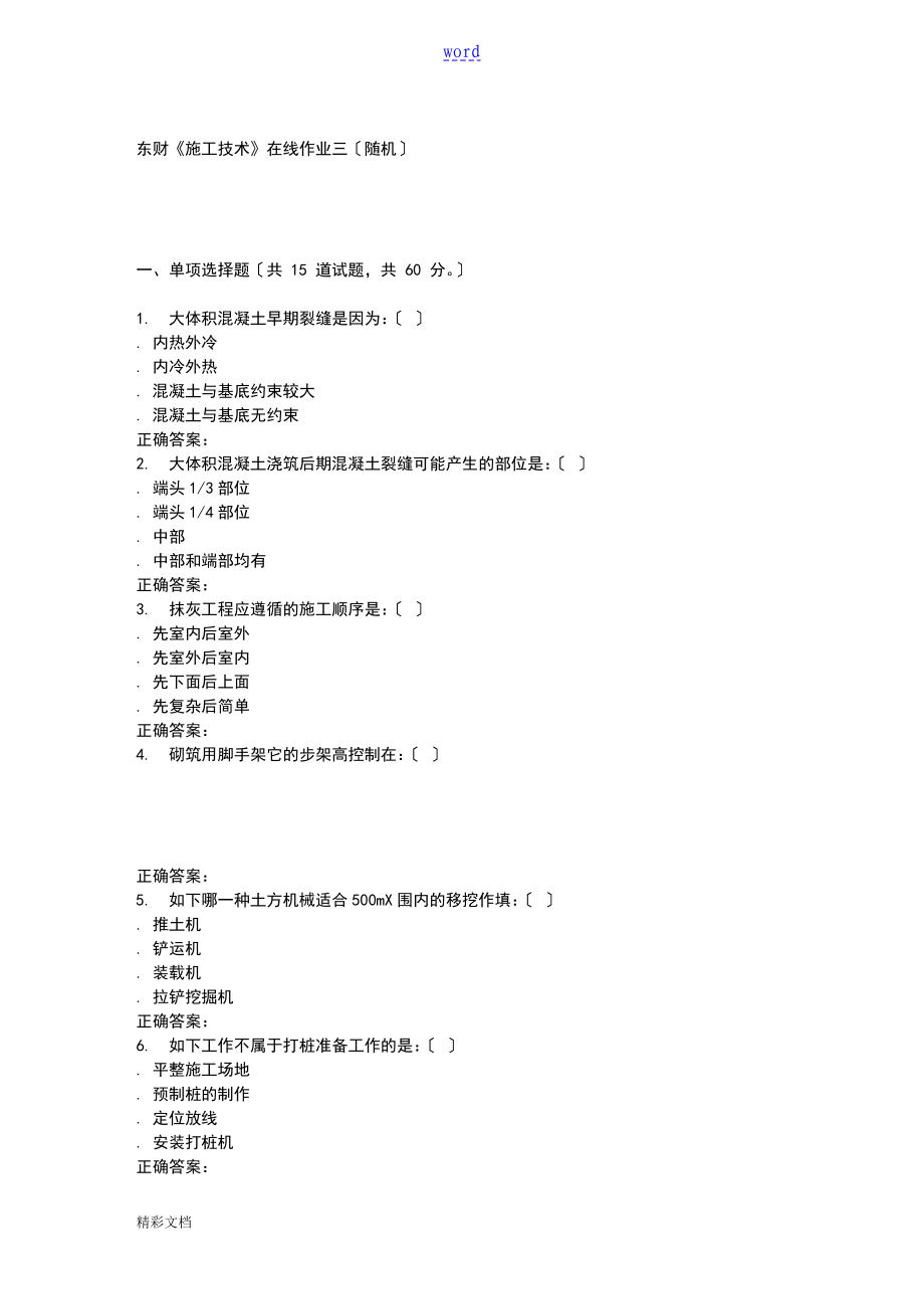 16东财施工技术在线作业三随机_第1页