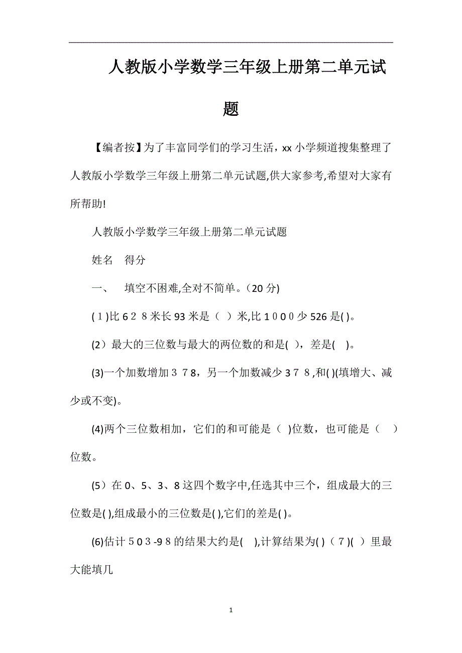 人教版小学数学三年级上册第二单元试题_第1页