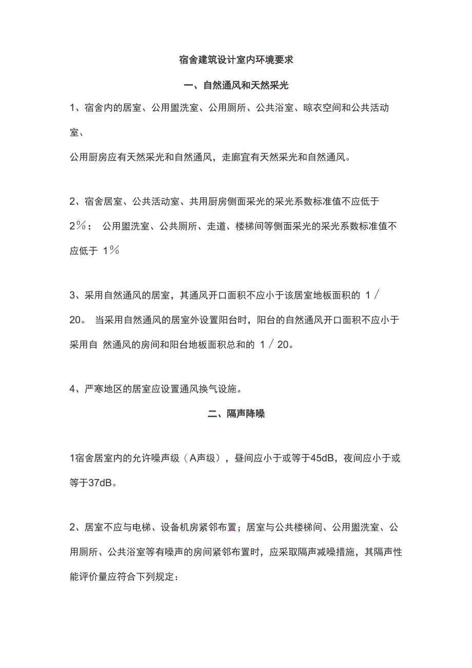 宿舍建筑设计室内环境要求_第1页