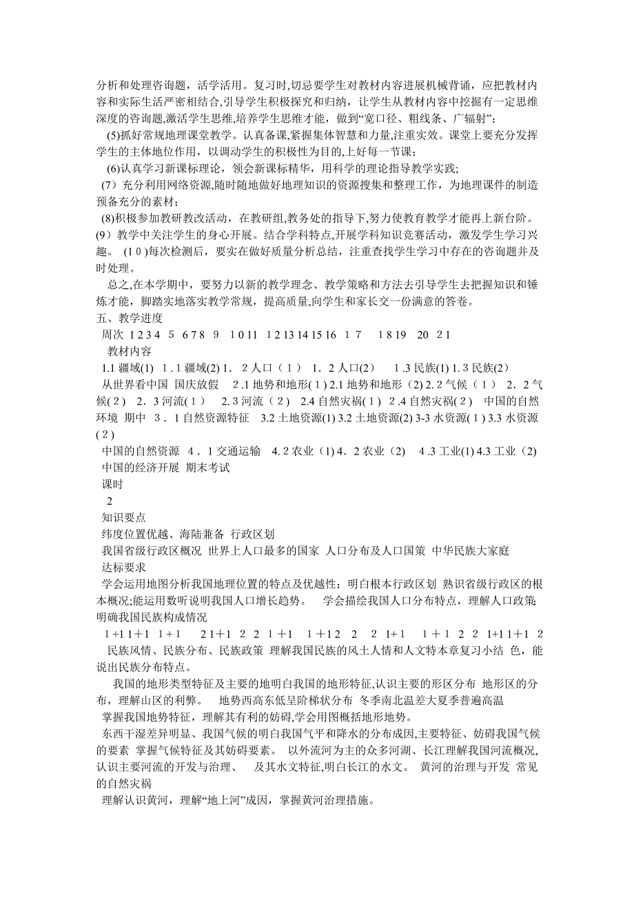 八年级地理上学期教学工作计划_第2页