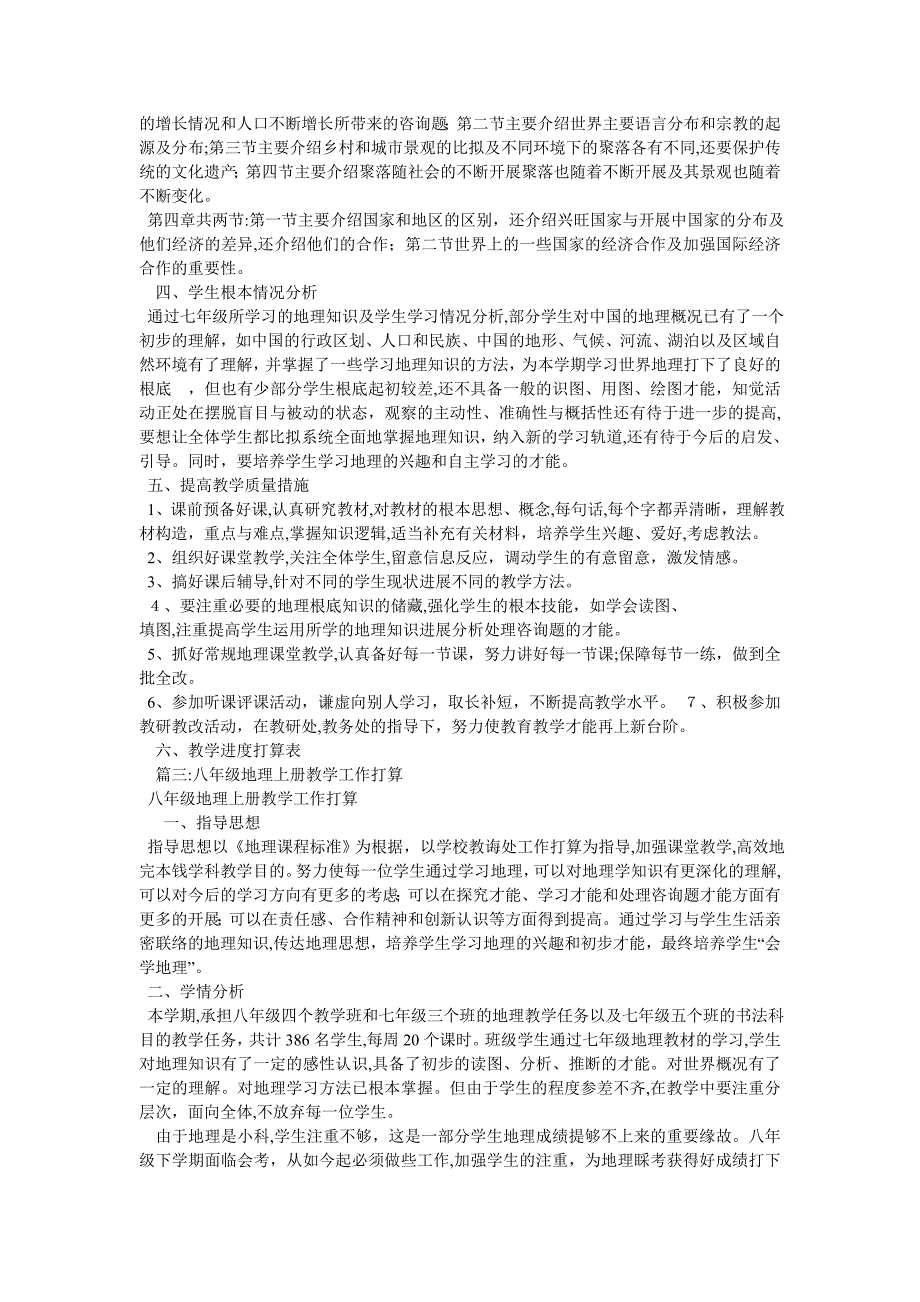 八年级地理上学期教学工作计划_第4页