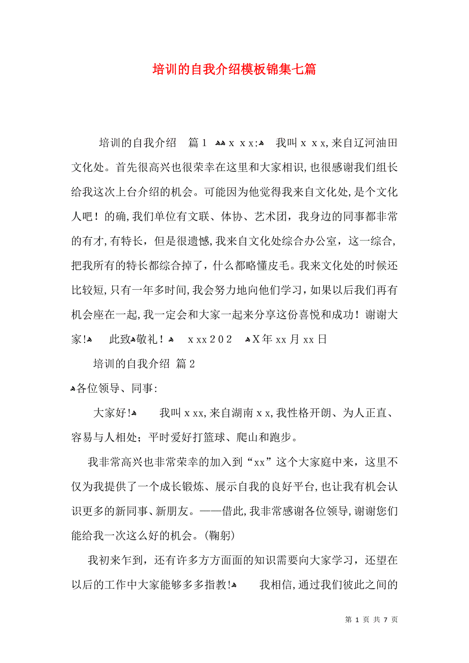 培训的自我介绍模板锦集七篇_第1页