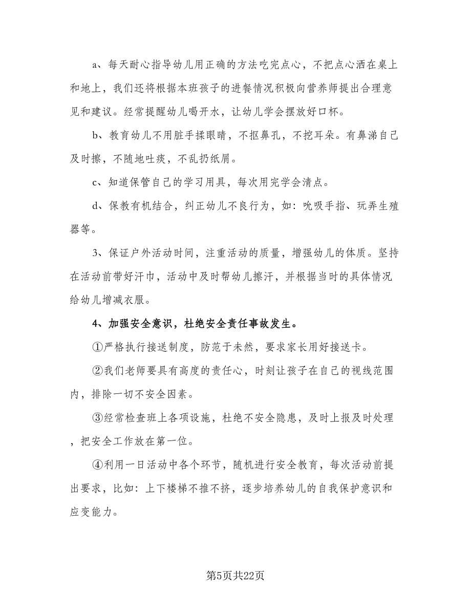 大班上学期教师工作计划标准模板（四篇）.doc_第5页