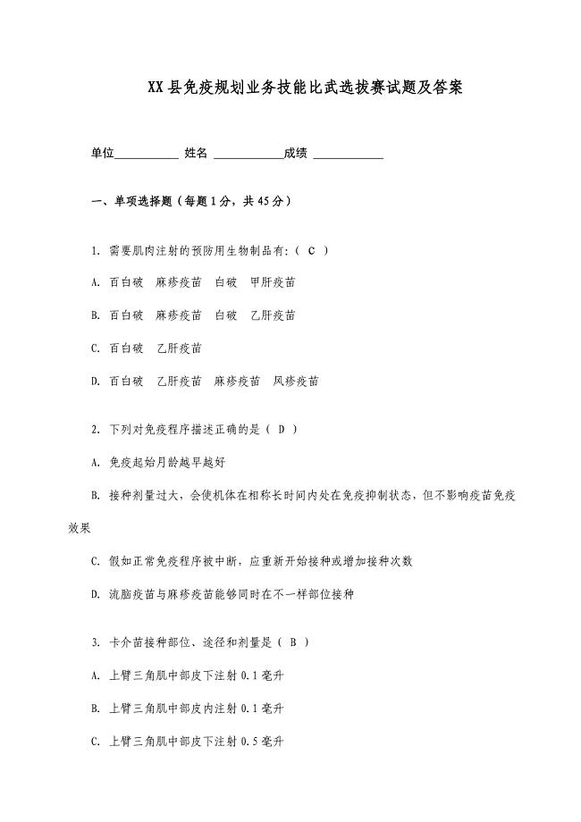 2024年县免疫规划业务技能比武选拔赛试题及答案