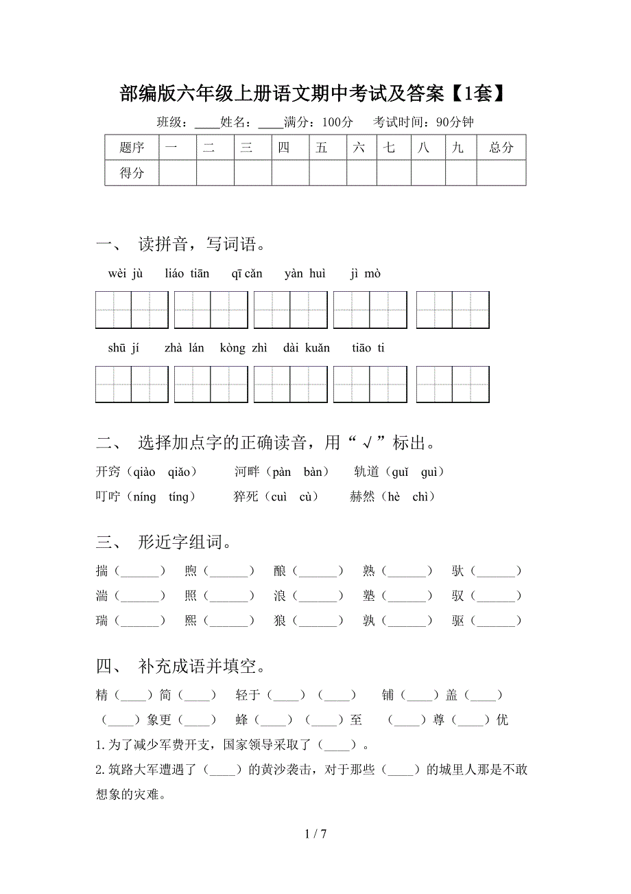 部编版六年级上册语文期中考试及答案【1套】.doc_第1页