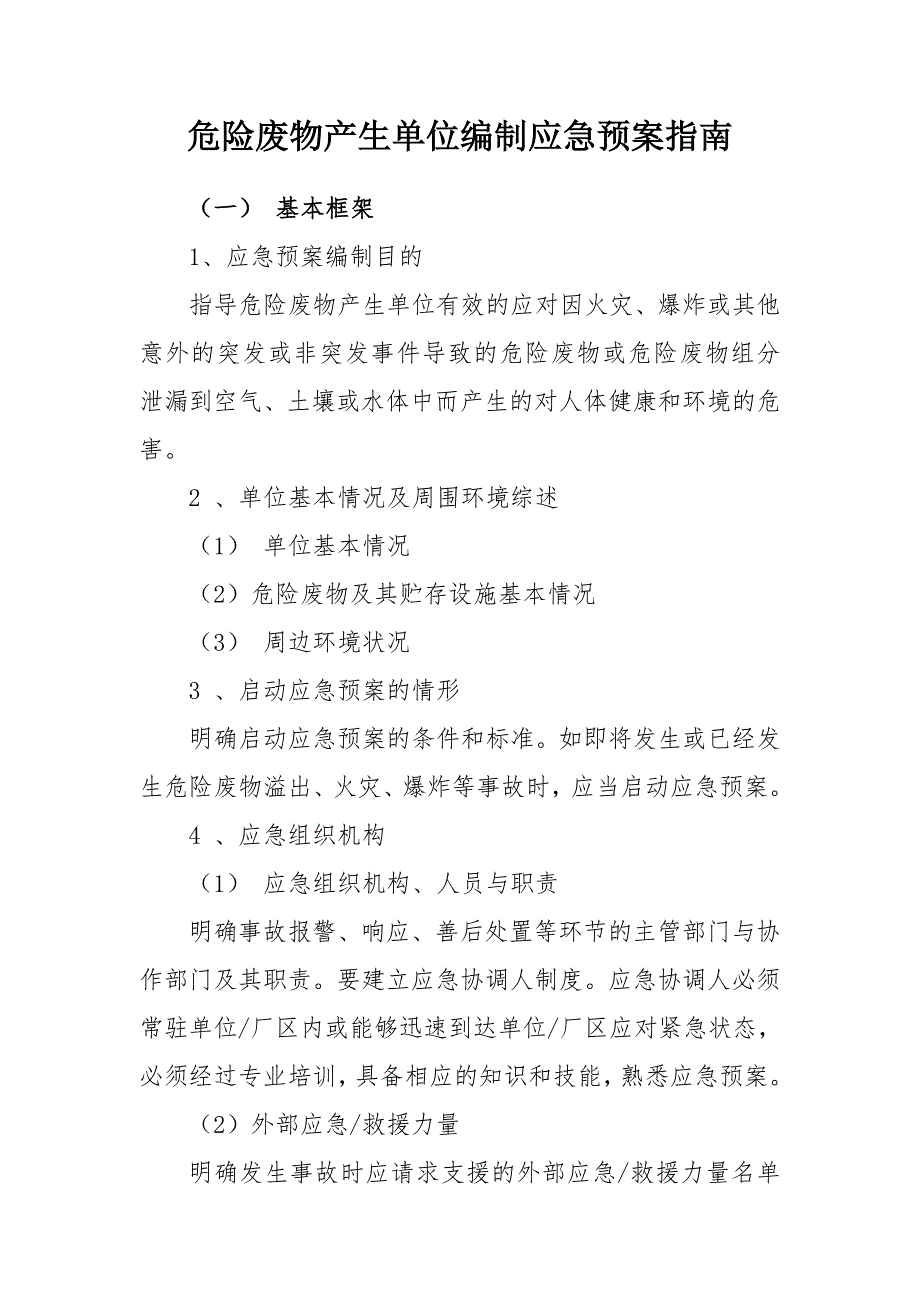 危险废物产生单位编制应急预案指南_第1页