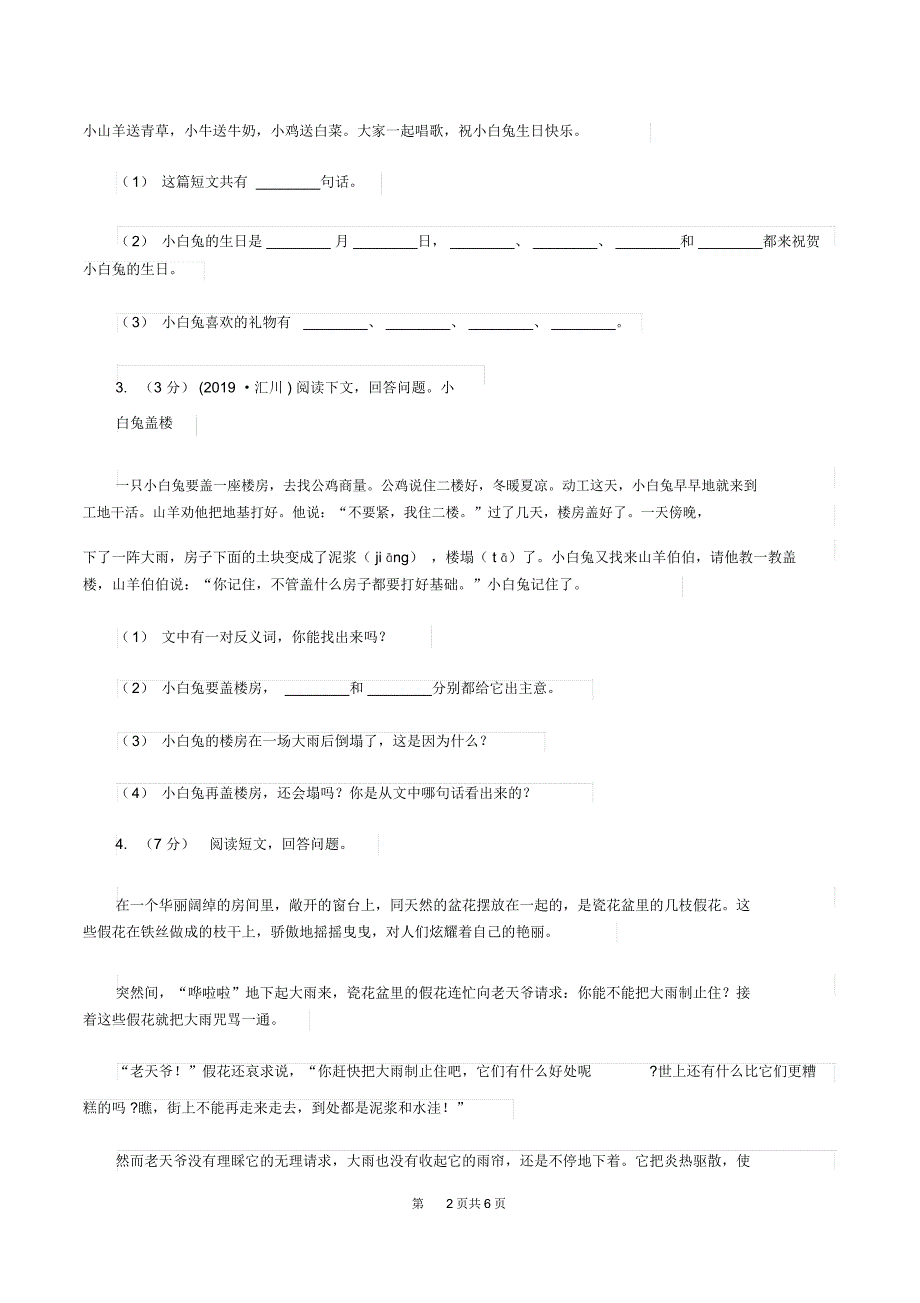 江西版2019-2020年一年级上学期语文期末专项复习卷(七)A卷_第2页