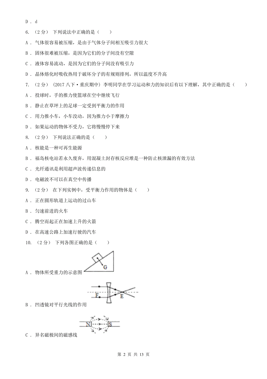 云南省迪庆藏族自治州2020版中考物理试卷A卷_第2页