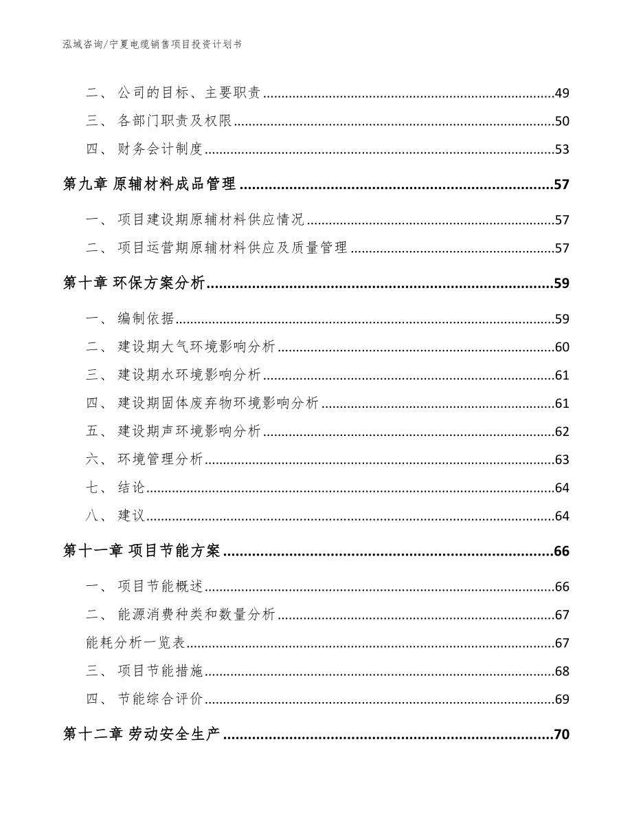 宁夏电缆销售项目投资计划书_第4页