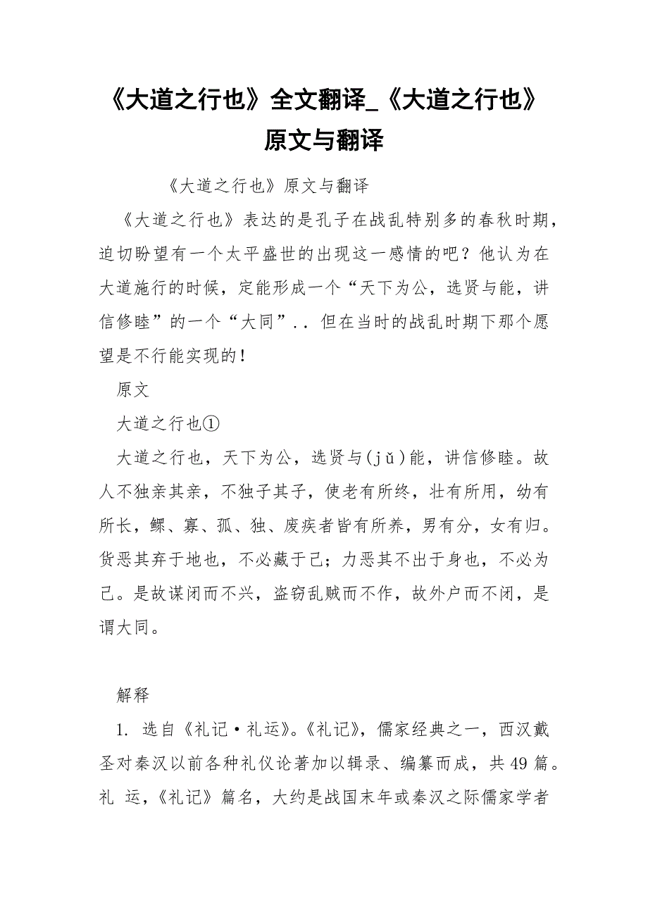 《大道之行也》全文翻译_《大道之行也》原文与翻译_第1页