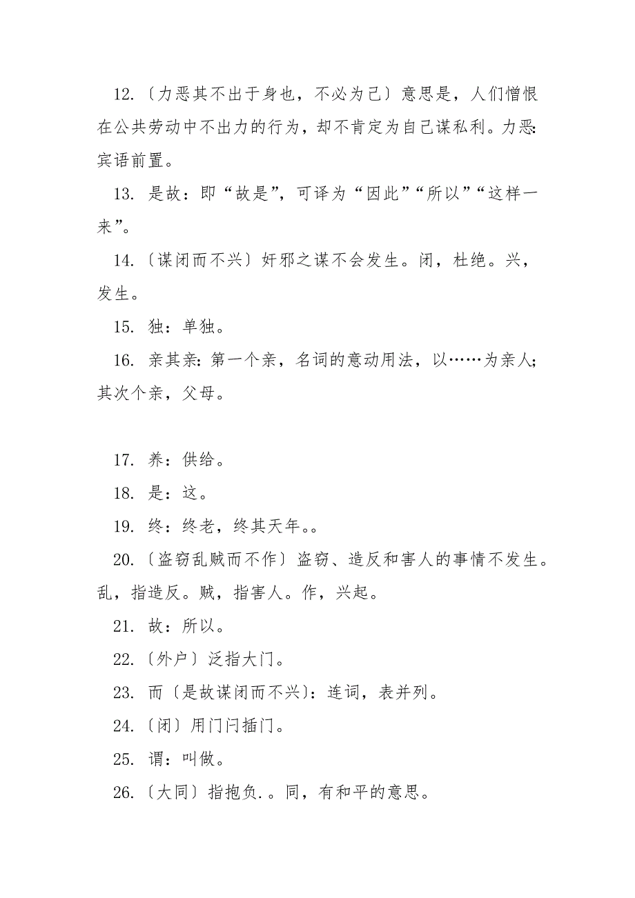 《大道之行也》全文翻译_《大道之行也》原文与翻译_第3页