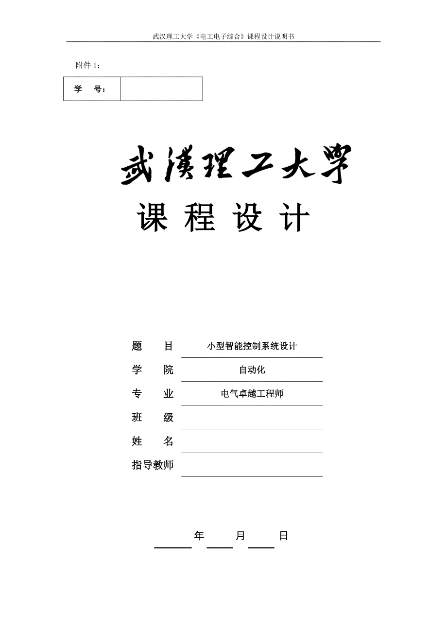 电工电子综合课程设计-小型智能控制系统设计_第1页