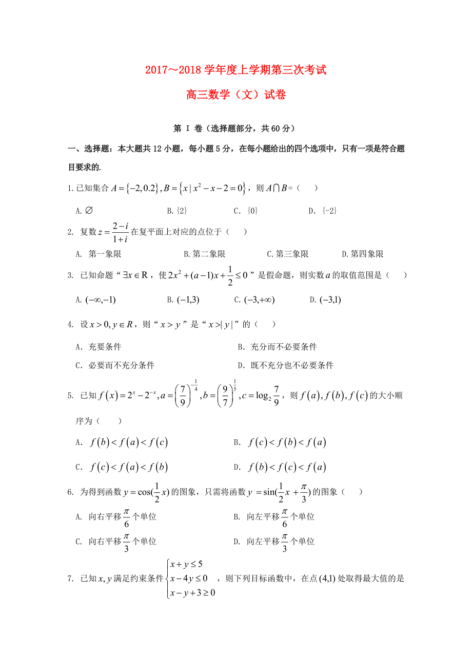 江西省南昌市高三数学上学期第三次月考试题 文_第1页