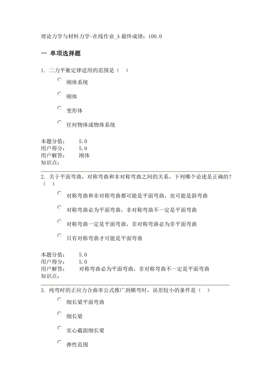 农大理论力学与材料力学-在线作业_A最终：100.0.docx_第1页