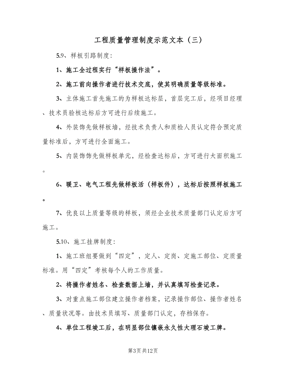 工程质量管理制度示范文本（七篇）_第3页