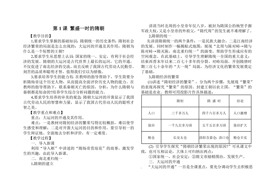 1课繁盛一时的隋朝.doc_第1页