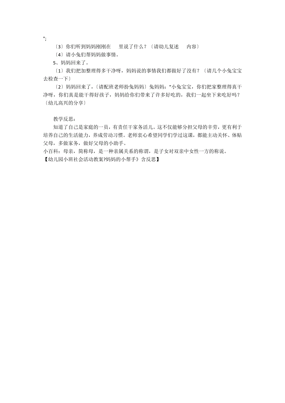 幼儿园小班社会活动教案《妈妈的小帮手》含反思_第2页