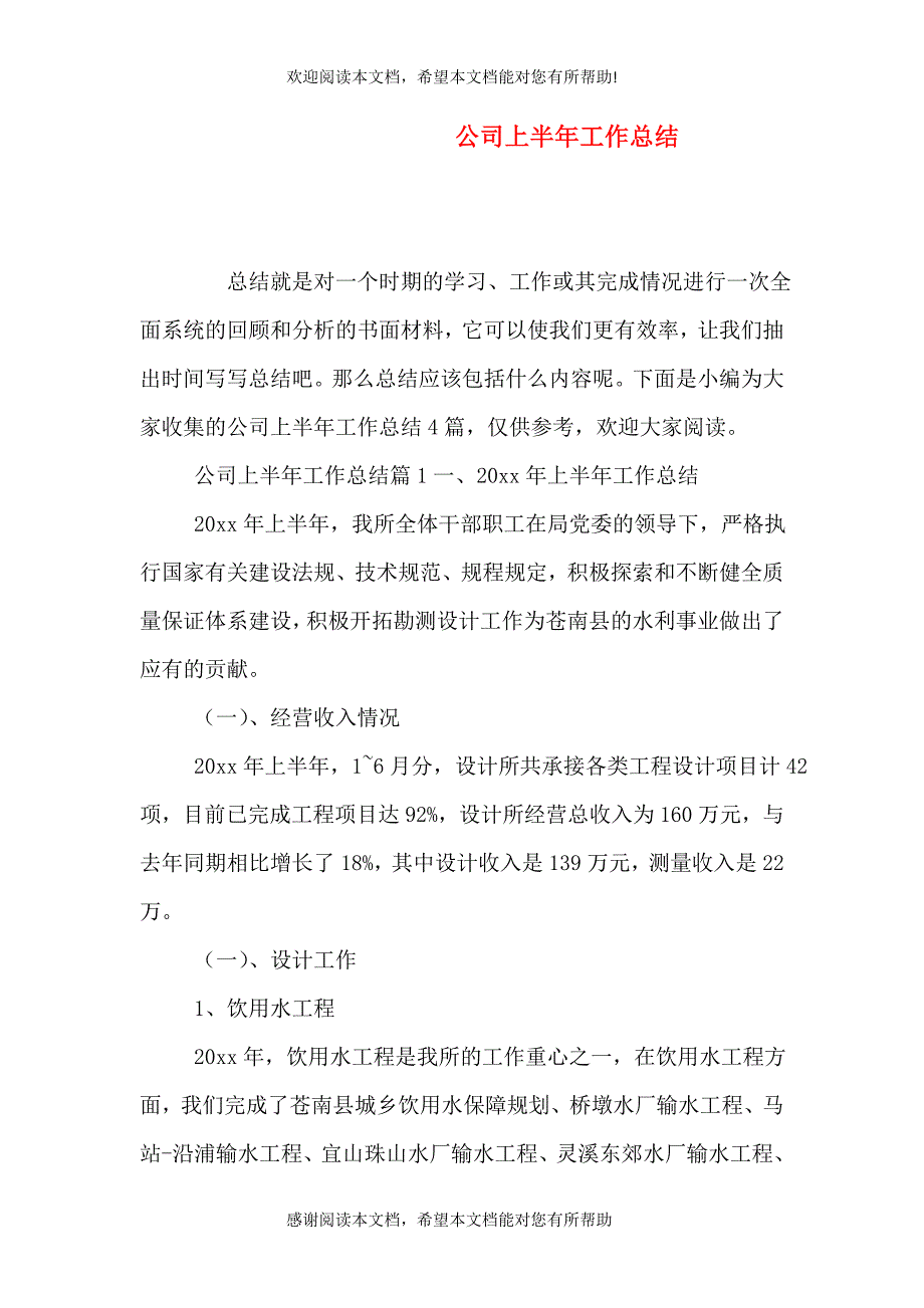 公司上半年工作总结（四）_第1页