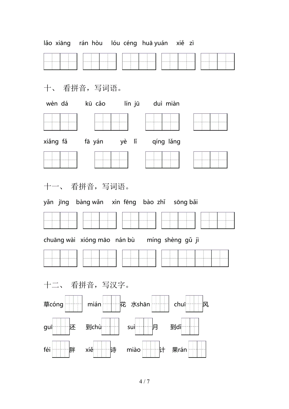 二年级人教版语文上册读拼音写词语周末专项练习_第4页