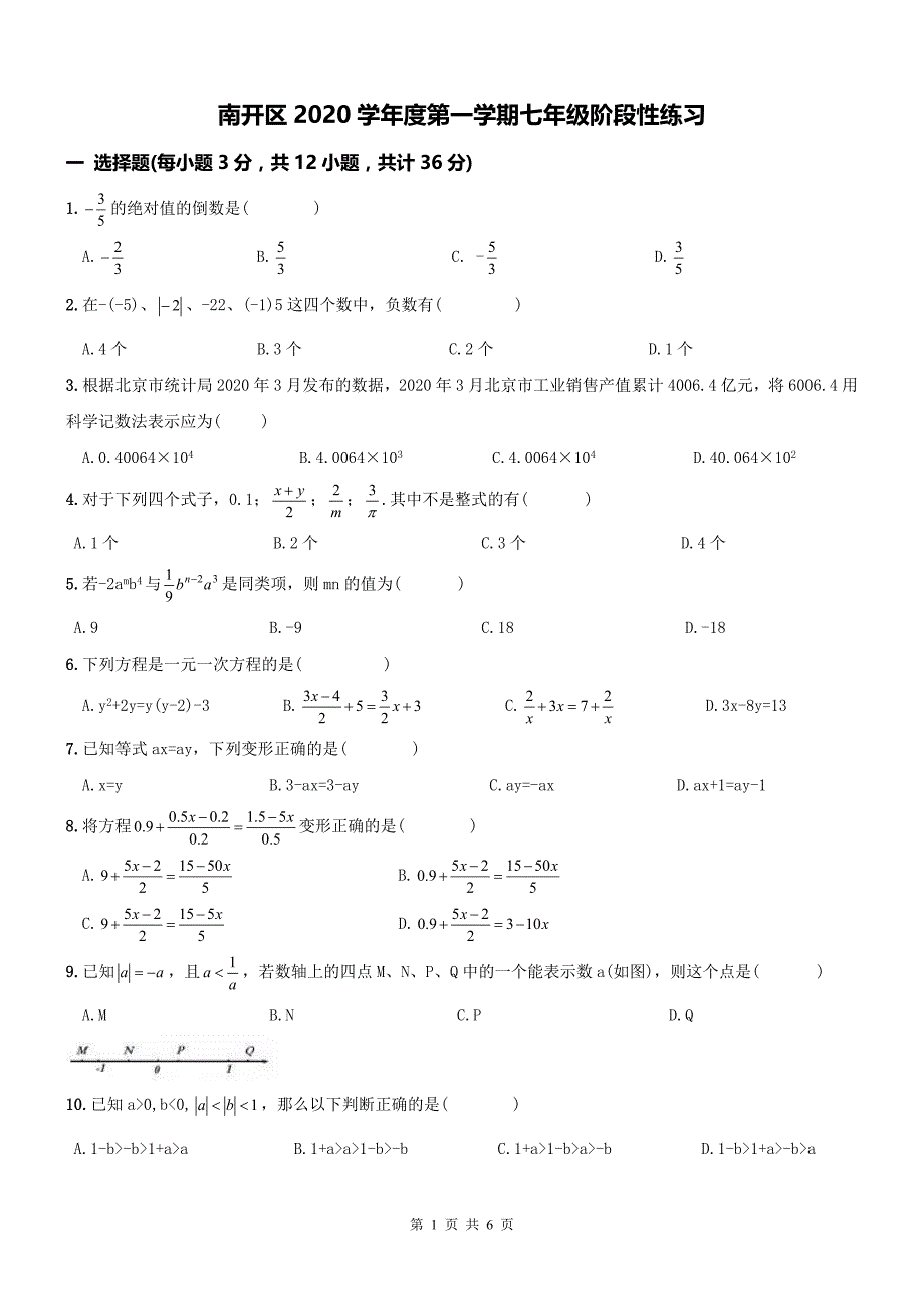 2020年天津南开区初一上期中数学试题及答案（A卷全套）_第1页