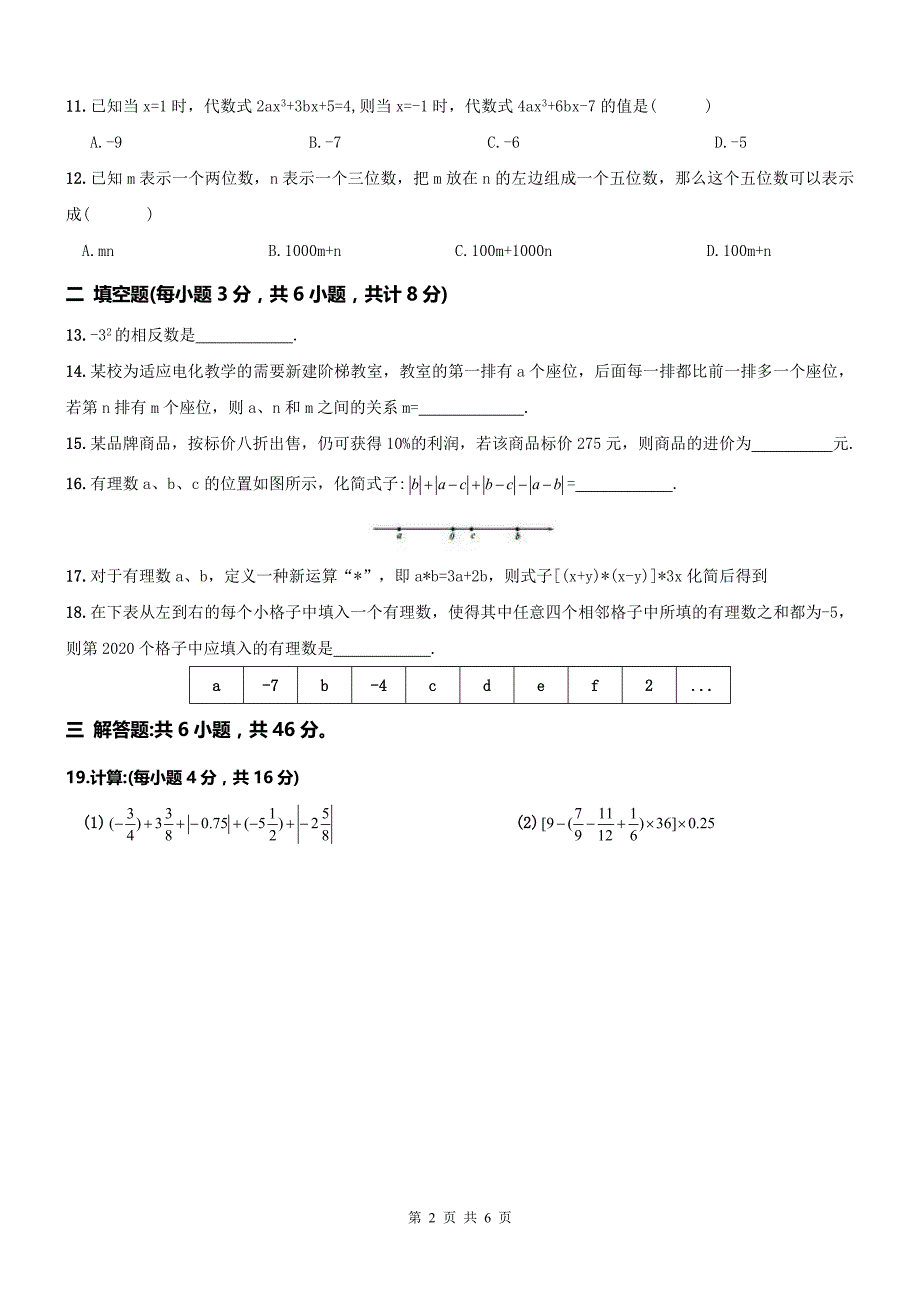 2020年天津南开区初一上期中数学试题及答案（A卷全套）_第2页